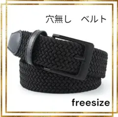メンズベルト メッシュ 編み込みベルト フリーサイズ 穴無し カジュアル