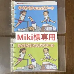 Miki様専用 KONAMI 体操ノート