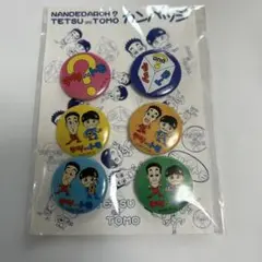 テツandトモ ピンバッジ 6個セット
