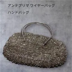 アンテプリマ　ワイヤーバッグ　ハンドバック