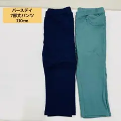 バースデイ　7部丈　ズボン　ボトムス　2本セット 110cm