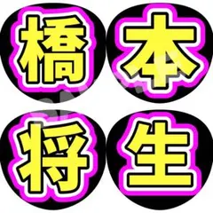 【即日発送〇】timelesz 橋本将生 うちわ文字 ファンサ文字