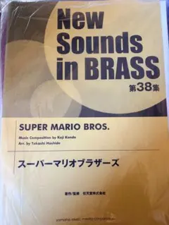 New Sounds in BRASS 第38集スーパーマリオブラザーズ 吹奏楽 New Sounds in BRASS 第38集スーパーマリオブラザーズ 吹奏楽 - メルカリ