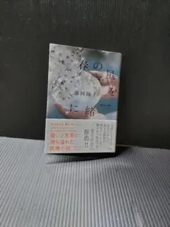 春の星を一緒に　藤岡陽子著　単行本