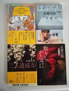 近藤史恵 小説 4冊セット