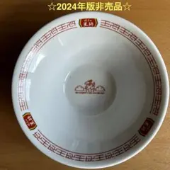 餃子の王将 2024年版非売品ラーメン鉢 未使用品のサムネイル