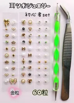 耳つぼジュエリー♡初心者セット♡60粒♡金粒♡まとめ売り♡匿名発送