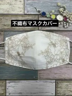 不織布マスクカバー 208 花柄⭐︎ホワイト⭐︎チュールレース