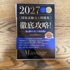 ⚠️裁断済み 2027 国家試験過去問題集 徹底攻略！ （鍼灸 過去問