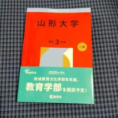 2026年最新】赤本 山形大学の人気アイテム - メルカリ