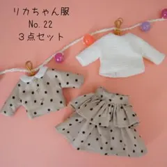 リカちゃん服　No.22　3点セット　水玉