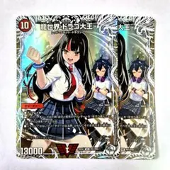 ❗️まとめ買いでお得❗️龍世界ドラゴ大王 キャラトレジャー　2枚