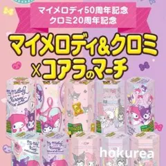 全国2000セット限定！！ マイメロディ&クロミ × コアラのマーチ　10個入り