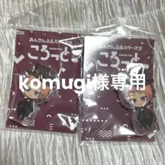 komugi様専用