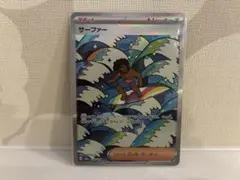 ポケカ MEGAドリーム サーファー sar