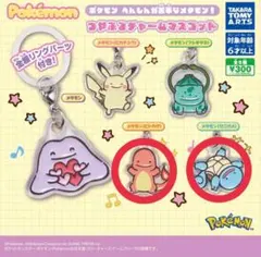 ポケモン へんしんが苦手なメタモン！ チャームマスコット ヒトカゲ　ゼニガメ
