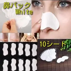 鼻パックWhite10シート