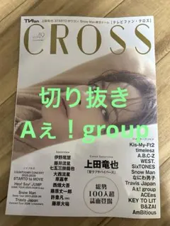 TVfan CROSS vol.49 切り抜き　Aぇ！group