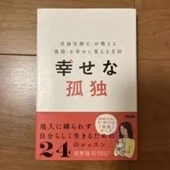 幸せな孤独 前野隆司 アスコム