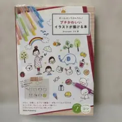 ボールペンでかんたん！プチかわいいイラストが描ける本