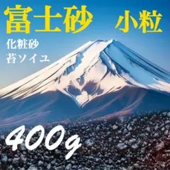 富士砂　小粒【化粧砂・苔テラリウム用（苔ソイル）等】400gのサムネイル