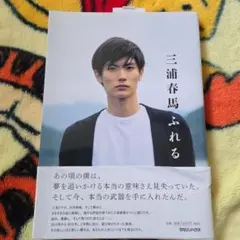 三浦春馬 ふれる 初版 Yahoo!オークション - 三浦春馬 ふれる 初版 美品
