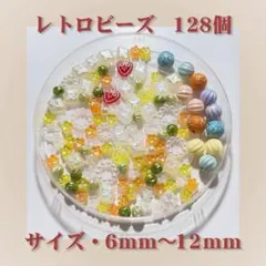 【レトロ】アクリルビーズ アソート 18種類 128個セット アンティーク調