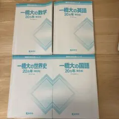 ⭐️【レア】【一橋大学への地理歴史 3冊セット① 2005、2007、2011】 ⭐️【レア】【一橋大学への地理歴史 3冊セット① 2005、2007