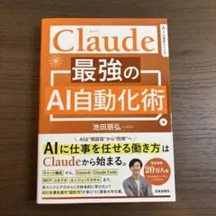 Claude 最強のAI自動化術