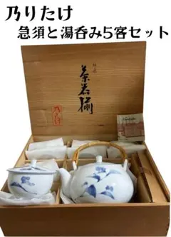 〖 未使用 〗 乃りたけ 急須湯呑み5客セット 和食器 ビンテージ　昭和レトロ