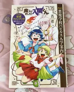 2026年最新】入間くん ファンブックの人気アイテム - メルカリ