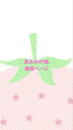 あさみ07様専用ページ