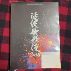 2026年最新】滝沢歌舞伎2018 初回盤aの人気アイテム - メルカリ