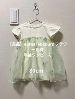 【美品】apres les cours フラワー刺繍 半袖ワンピース 80cm