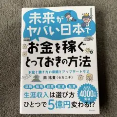 未来がヤバい日本でお金を稼ぐとっておきの方法 : お金と働き方の常識をアップデ…