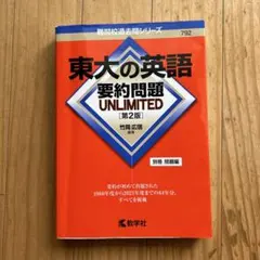 東大の英語 要約問題 UNLIMITED[第2版] - メルカリ