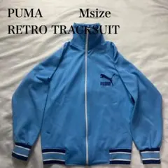 人気　PUMA 水色 Mサイズ レトロジャージ　プーマ