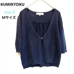 【KUMIKYOKU】サイズ２（Ｍ相当）ネイビー　カーディガン　ダメージ有
