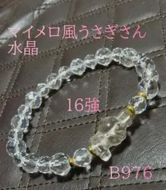 【B976】マイメロ風うさぎさん 水晶天然石ブレスレット 浄化 開運