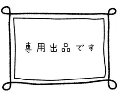 専用