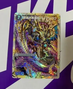 デュエルマスターズ 破滅の悪魔龍 ディアジゴク 獄龍刃 ディアボロス