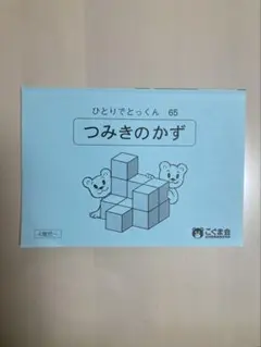 こぐま会 ひとりでとっくん 65 つみきのかず