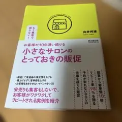 お客様が10年通い続ける小さなサロンのとっておきの販促