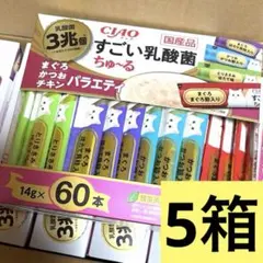 未開封すごい乳酸菌ちゅ～る 180本まとめ売り　ちゅーる猫おやつ　キャットフード 未開封すごい乳酸菌ちゅ～る 180本まとめ売り ちゅーる猫おやつ