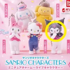 サンリオ ミニチュアチャーム ライブキャラクター クロミ