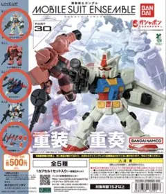 モビルスーツアンサンブル30 3点セット