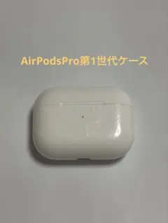 2026年最新】AIRPODs pro ケース 第1世代の人気アイテム - メルカリ