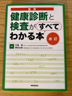 最新 健康診断と検査がすべてわかる本 改訂版 時事通信社