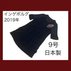 インゲボルグ2019年黒チュールチュニックワンピース五分袖日本製9号