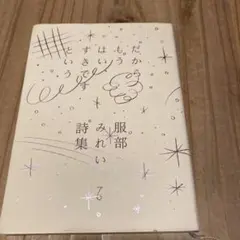 だからもうはい、すきですという 服部みれい詩集